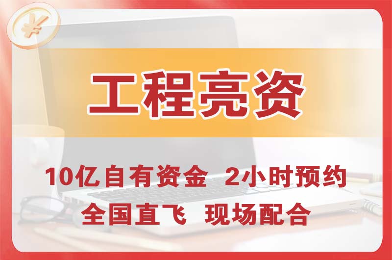 玉溪工程亮资摆账