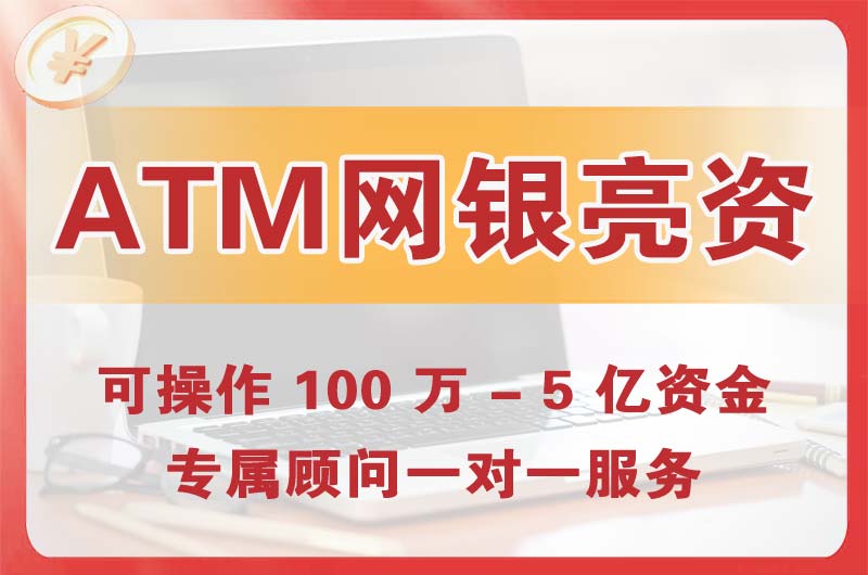 玉溪ATM机、网银亮资显账